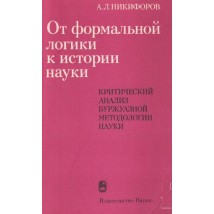 Никифоров А. Л. От формальной логики к истории науки, 1983